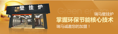 瑞馬壁掛爐，壁掛爐品牌專賣(mài)店