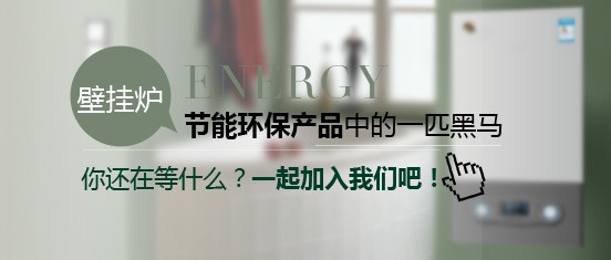 創業者加盟哪個燃氣壁掛爐品牌最好？