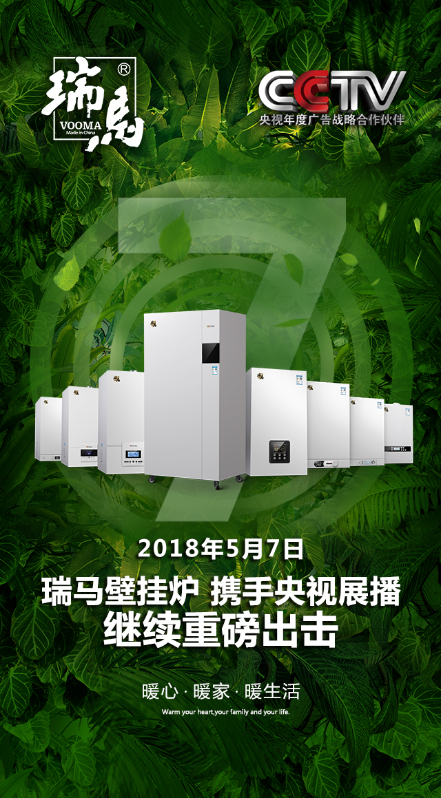 2018瑞馬壁掛爐繼續(xù)重磅出擊，聯(lián)手央視震撼來襲！