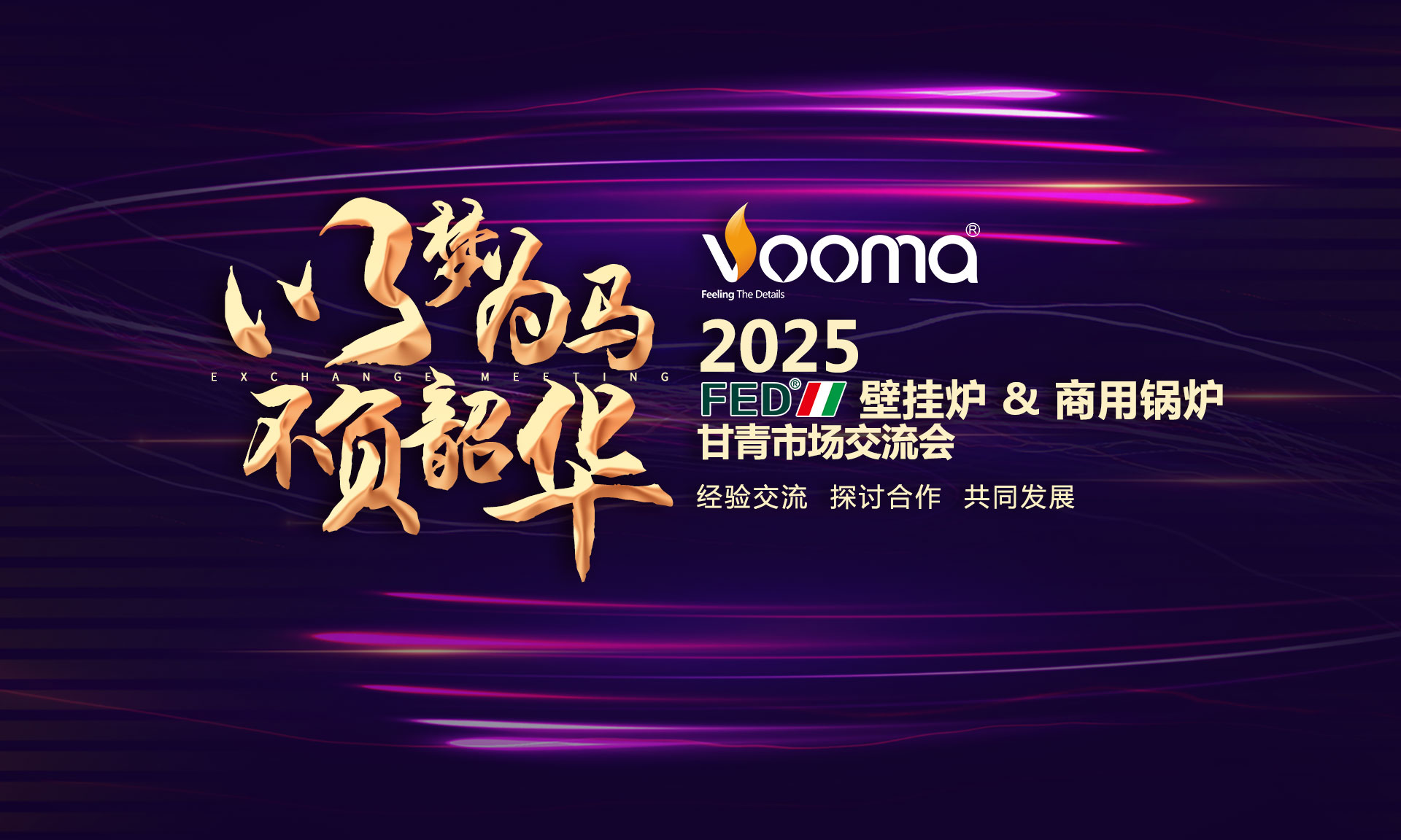 FED重拳出擊甘青！這場交流會，藏著供暖市場的什么“王炸”？